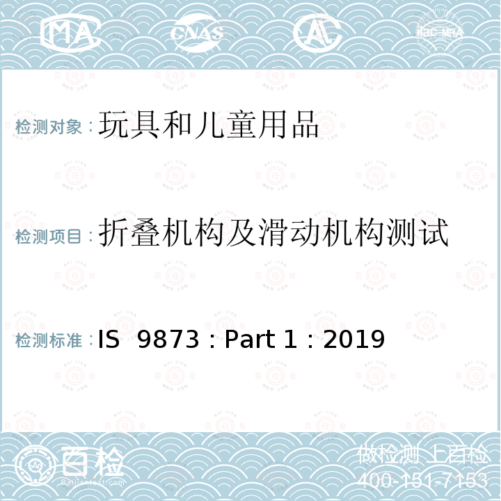 折叠机构及滑动机构测试 IS  9873 : Part 1 : 2019 印度标准 玩具安全 第1部分:机械和物理性能安全 IS 9873 : Part 1 : 2019