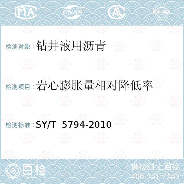 岩心膨胀量相对降低率 钻井液用沥青类评价方法 SY/T 5794-2010