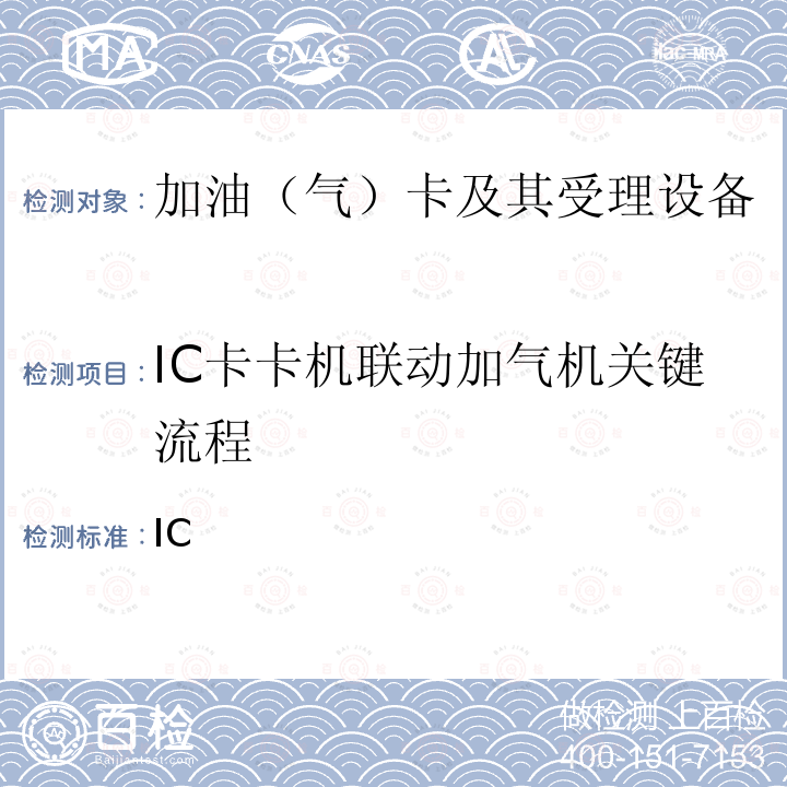 IC卡卡机联动加气机关键流程 IC 中石化卡加气机检测补充规范2.0 ___