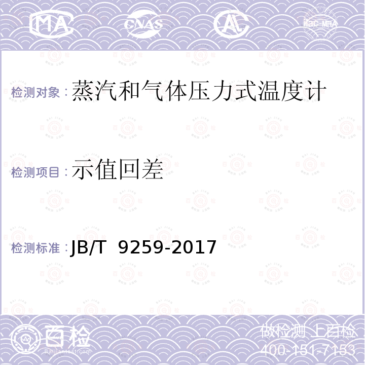 示值回差 蒸汽和气体压力式温度计 JB/T 9259-2017