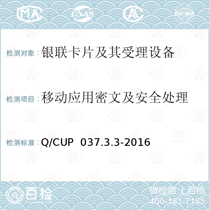 移动应用密文及安全处理 Q/CUP  037.3.3-2016 中国银联移动支付技术规范应用卷 第3部分：基于主机卡模拟技术的非接移动应用规范 Q/CUP 037.3.3-2016