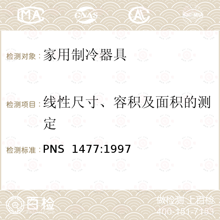 线性尺寸、容积及面积的测定 家用无霜制冷器具—内部强制空气循环冷藏箱、冷藏冷冻箱、冷冻食品储藏箱和冷冻箱—性能和试验方法 PNS 1477:1997