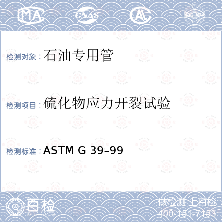 硫化物应力开裂试验 弯曲梁应力腐蚀试样制备与使用规程 ASTM G39–99(2021)