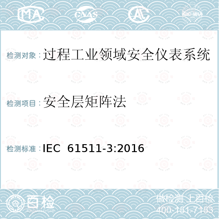 安全层矩阵法 过程工业领域安全仪表系统的功能安全第3部分：确定要求的安全完整性等级的指南 IEC 61511-3:2016