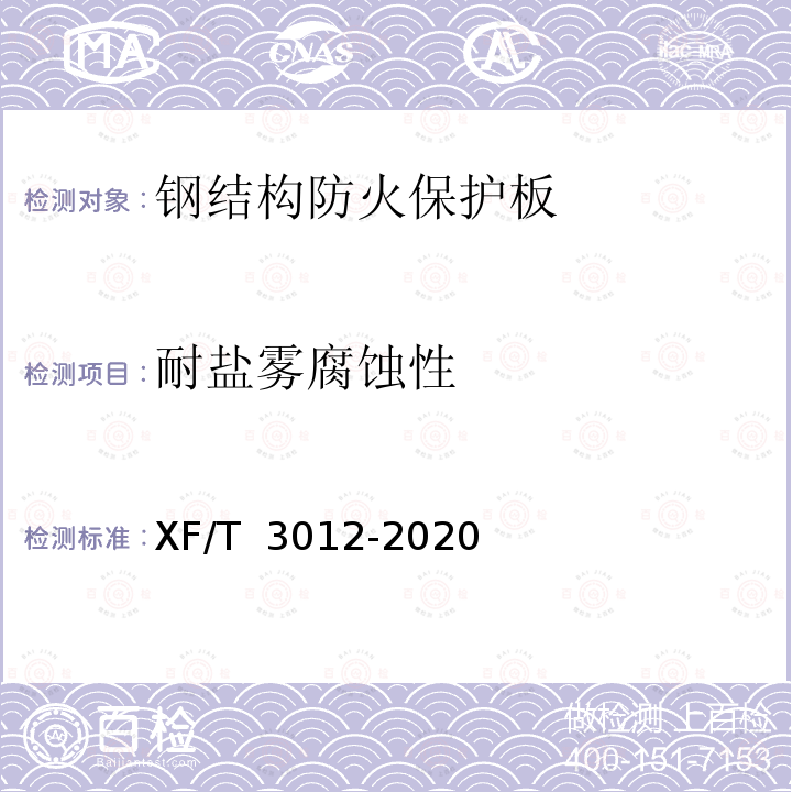 耐盐雾腐蚀性 T 3012-2020 钢结构防火保护板 XF/  