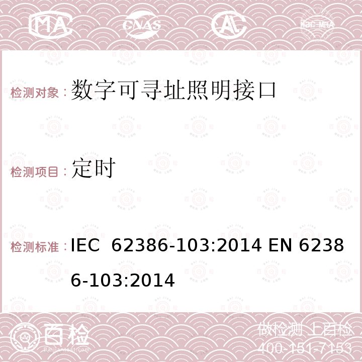 定时 数字可寻址照明接口 - 部分103 ：通用要求 - 控制设备 IEC 62386-103:2014 EN 62386-103:2014