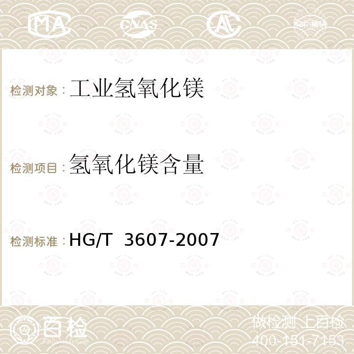 氢氧化镁含量 HG/T 3607-2007 工业氢氧化镁