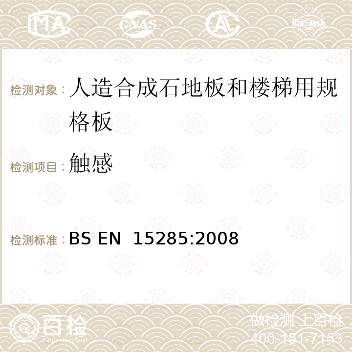 触感 人造合成石- 地板和楼梯用规格板（室内外）技术规程 BS EN 15285:2008