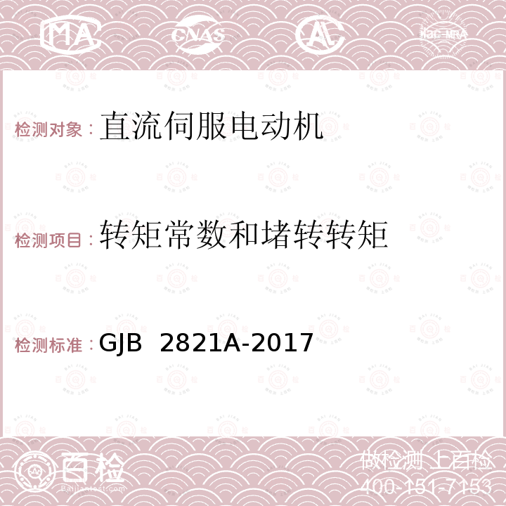 转矩常数和堵转转矩 GJB 2821A-2017 直流伺服电动机通用技术规范 