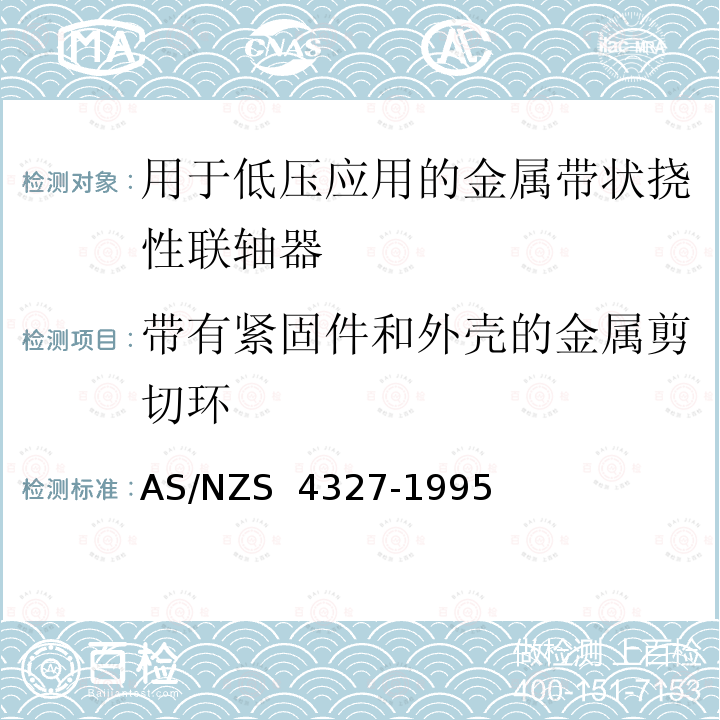 带有紧固件和外壳的金属剪切环 AS/NZS 4327-1 用于低压应用的金属带状挠性联轴器 995