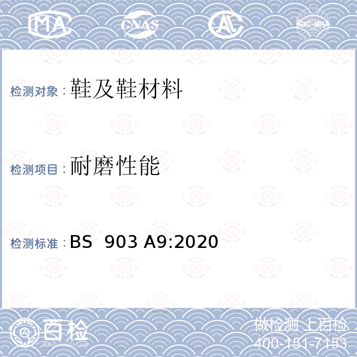 耐磨性能 BS 903 A9:2020 橡胶物理试验  第A9部分 耐磨性测试 