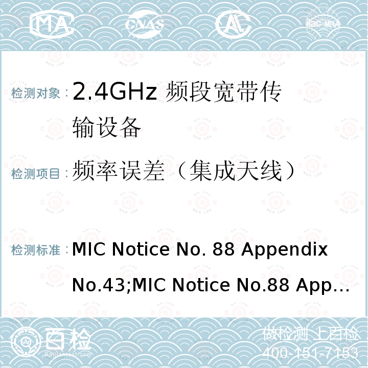 频率误差（集成天线） 2.4GHz频带高级低功耗数据通信系统 MIC Notice No.88 Appendix No.43;MIC Notice No.88 Appendix No.44;ARIB STD-T66 V3.7;RCR STD-33 V5.4
