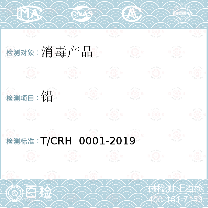 铅 H 0001-2019 外用延时剂 T/CR