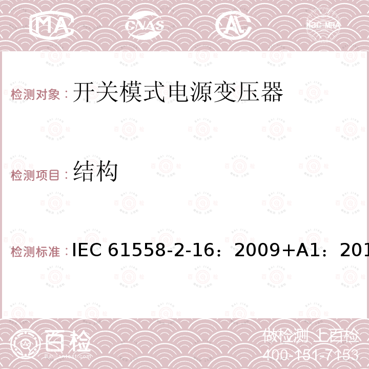 结构 电力变压器、供电设备及类似设备的安全.第2-16部分:开关模式电源变压器的特殊要求 IEC61558-2-16：2009+A1：2013