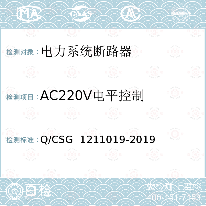 AC220V电平控制 11019-2019 《中国南方电网有限责任公司电能表用外置断路器技术规范》 Q/CSG 12