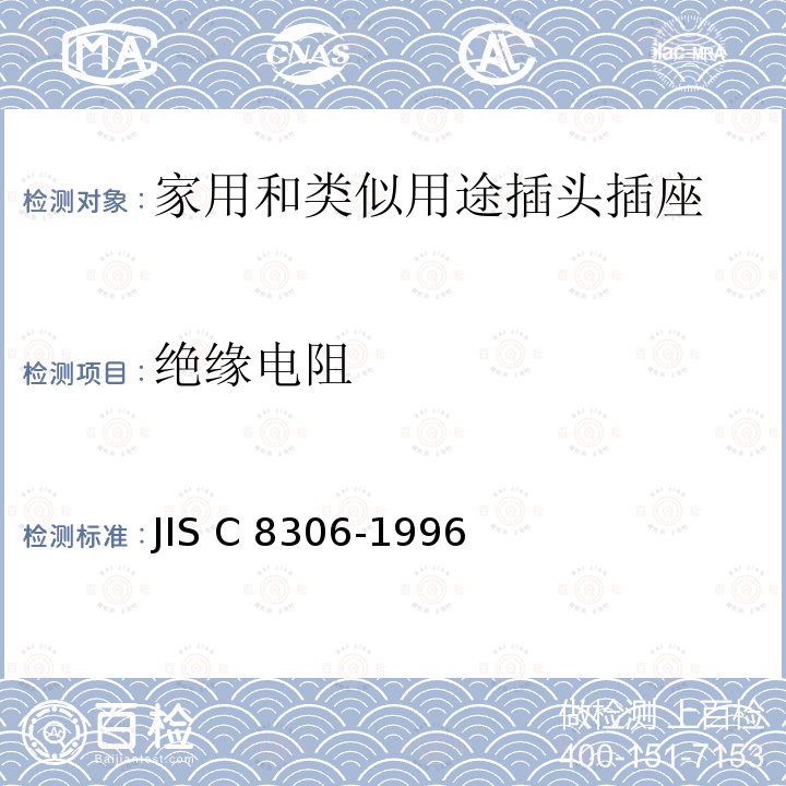 绝缘电阻 C 8306-1996 配线装置的试验方法 JIS C8306-1996