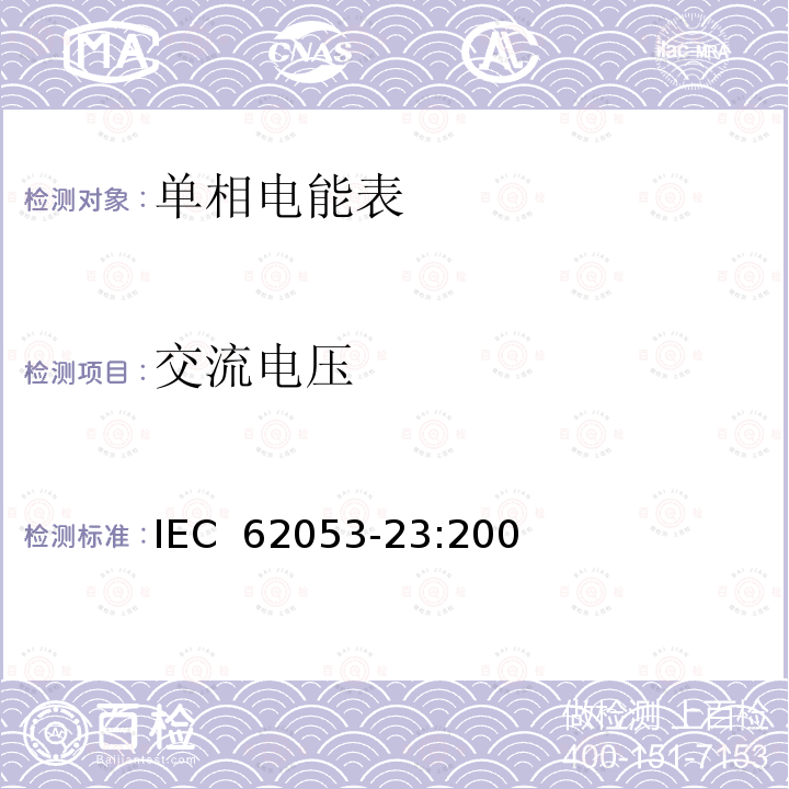 交流电压 交流电测量设备 特殊要求 第23部分：静止式无功电能表（2级和3级） IEC 62053-23:2003