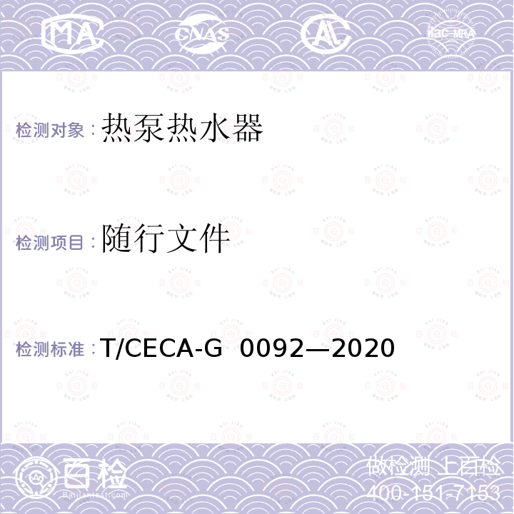 随行文件 房间型空气源热泵热水器 T/CECA-G 0092—2020