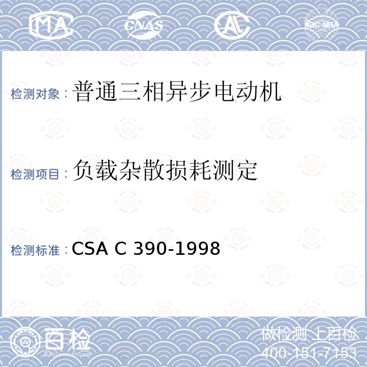 负载杂散损耗测定 CSA C390-1998 三相异步电动机能效测试方法 