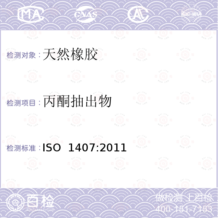 丙酮抽出物 ISO 1407:2011 橡胶-溶剂抽出物的测定 