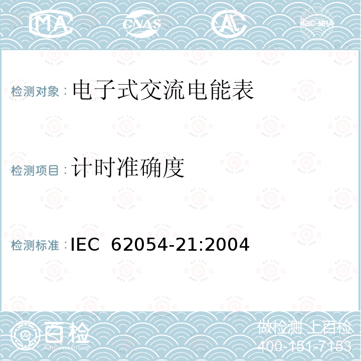 计时准确度 IEC 62054-21-2004 电能测量(交流) 电费和负荷控制 第21部分:定时开关的特殊要求