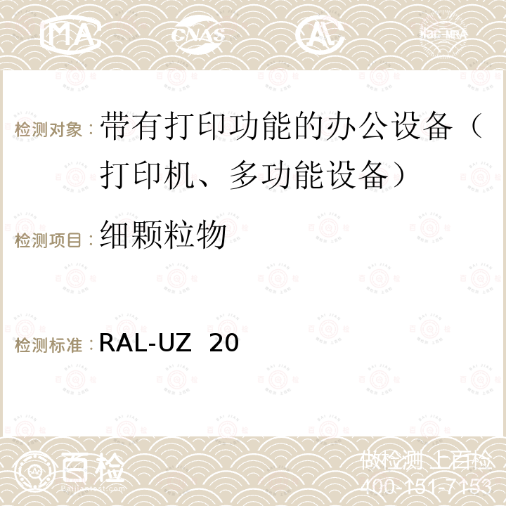 细颗粒物 RAL-UZ  20 带有打印功能的办公设备（打印机、多功能设备） RAL-UZ 205