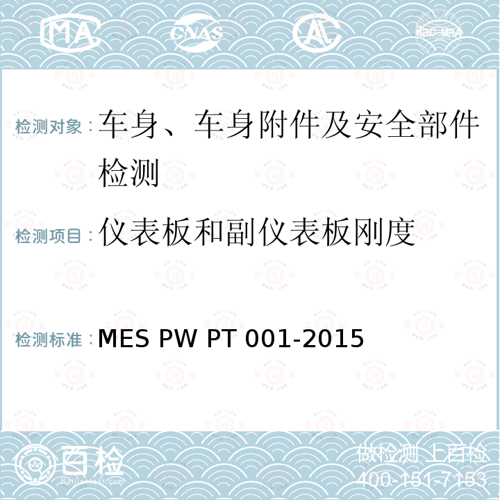仪表板和副仪表板刚度 PT 001-2015 内外饰塑料装饰件标准 MES PW PT001-2015