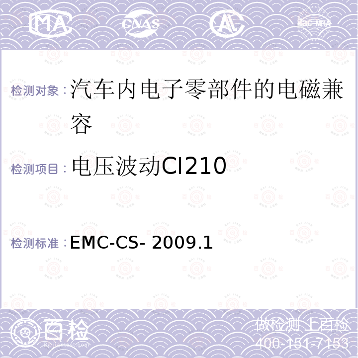 电压波动CI210 EMC-CS- 2009.1 电气/电子零部件和子系统电磁兼容要求和测试过程 EMC-CS-2009.1