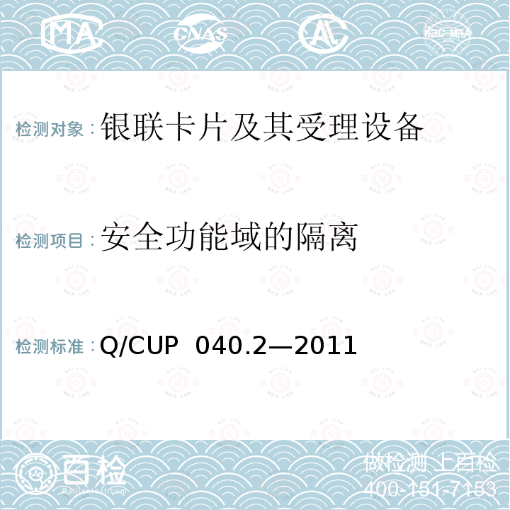 安全功能域的隔离 银联卡芯片安全规范 第二部分：嵌入式软件规范 Q/CUP 040.2—2011