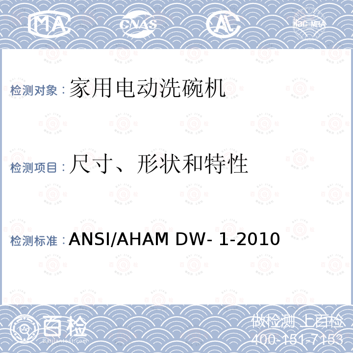 尺寸、形状和特性 ANSI/AHAM DW-1-20 家用电动洗碗机 10