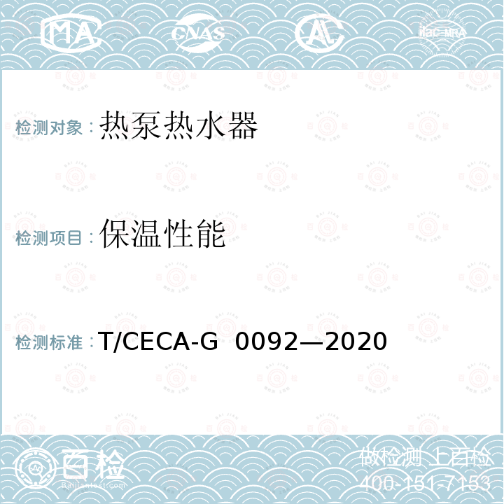 保温性能 房间型空气源热泵热水器 T/CECA-G 0092—2020