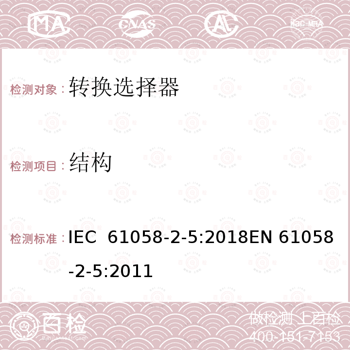 结构 器具开关 第2-5部分:转换选择器的特殊要求 IEC 61058-2-5:2018EN 61058-2-5:2011