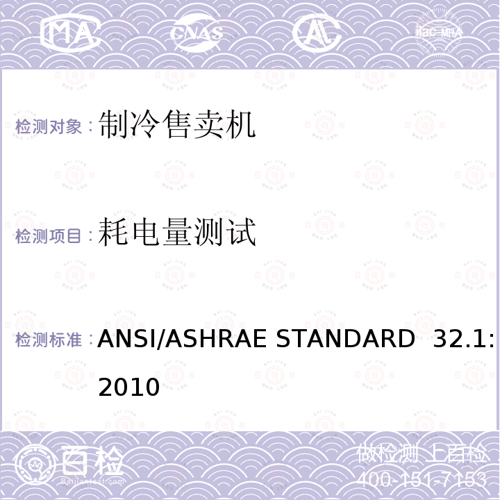 耗电量测试 制冷售卖机测试方法 ANSI/ASHRAE STANDARD 32.1:2010