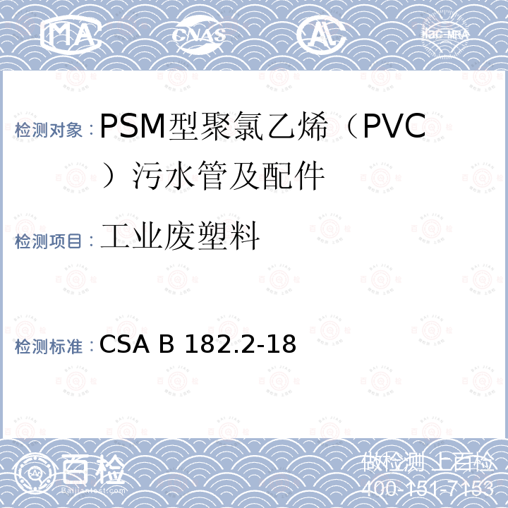 工业废塑料 PSM型聚氯乙烯（PVC）污水管及配件 CSA B182.2-18