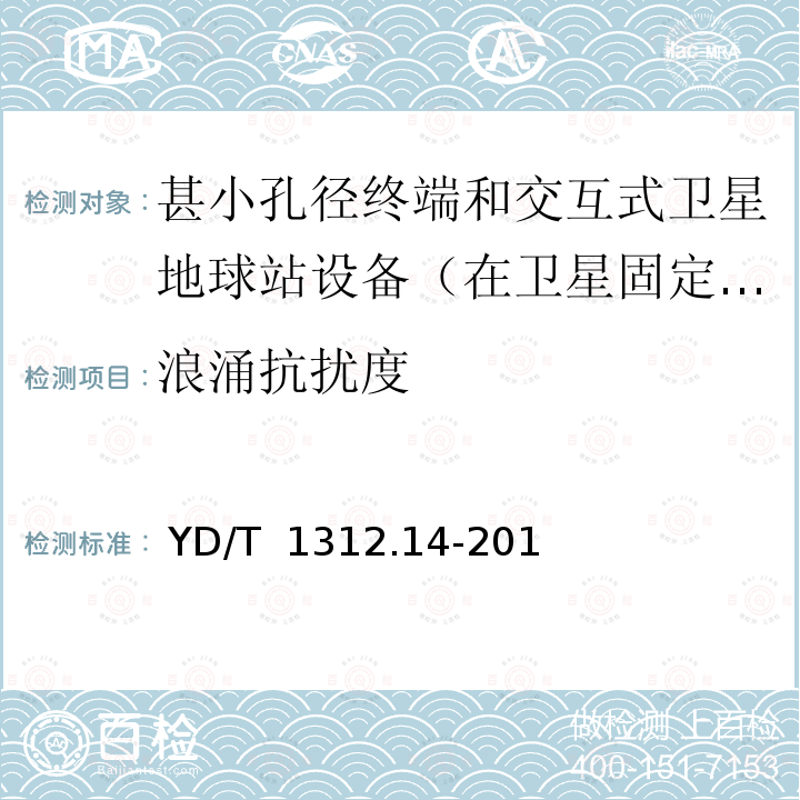 浪涌抗扰度 无线通信设备电磁兼容性要求和测量方法 第14部分：甚小孔径终端和交互式卫星地球站设备（在卫星固定业务中工作频率范围为4GHz～30 GHz） YD/T 1312.14-2012