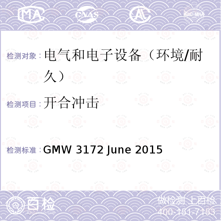 开合冲击 GMW 3172 June 2015 电子电气部件通用规范-环境/耐久 GMW3172 June 2015