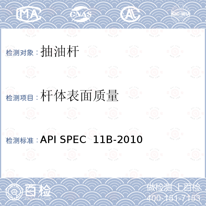 杆体表面质量 API SPEC  11B-2010 抽油杆规范  API SPEC 11B-2010