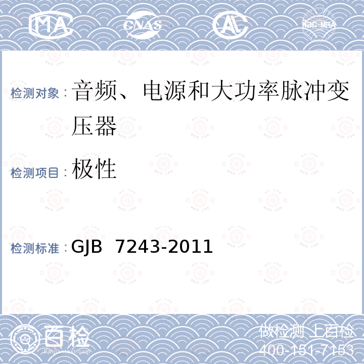 极性 GJB 7243-2011 军用电子元器件筛选技术要求 
