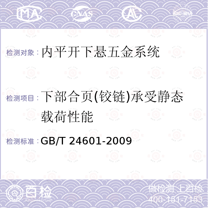 下部合页(铰链)承受静态载荷性能 GB/T 24601-2009 建筑窗用内平开下悬五金系统