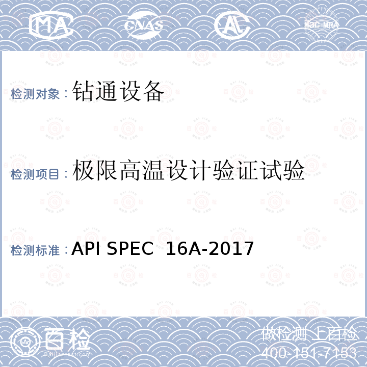 极限高温设计验证试验 API SPEC  16A-2017 钻通设备规范 API SPEC 16A-2017