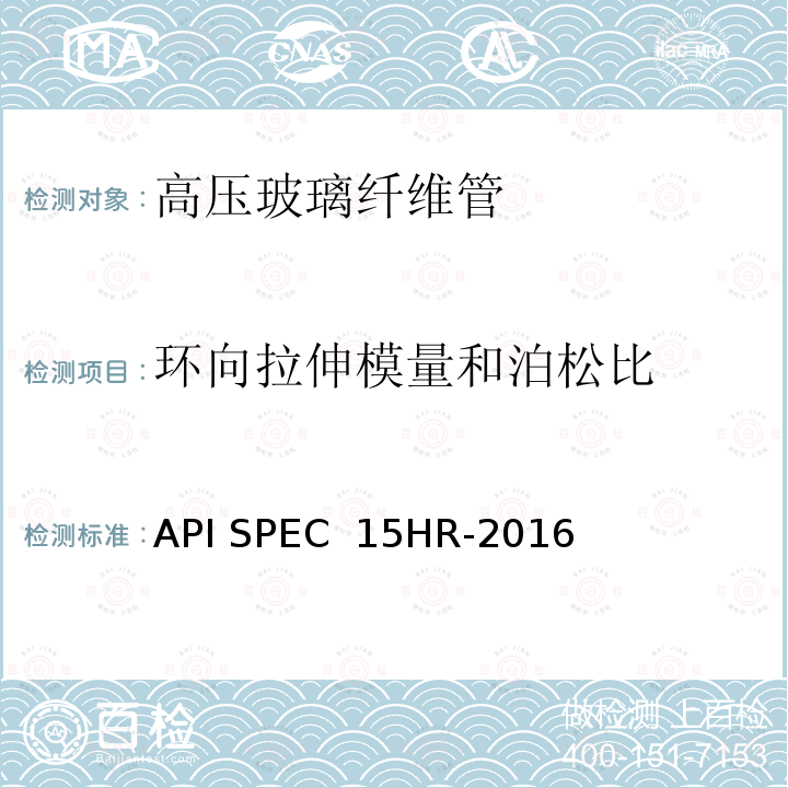 环向拉伸模量和泊松比 API SPEC  15HR-2016 高压玻璃纤维管线管 API SPEC 15HR-2016