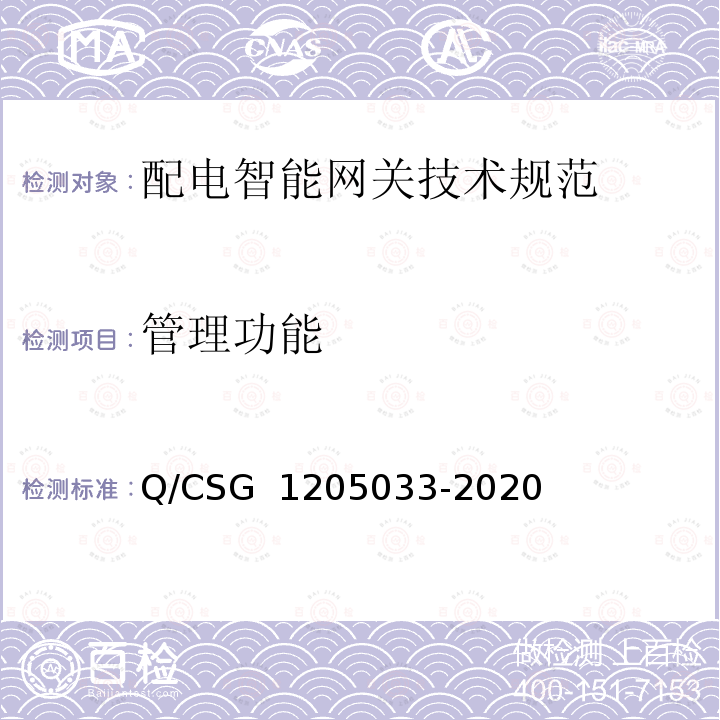 管理功能 05033-2020 配电智能网关技术规范 Q/CSG 12