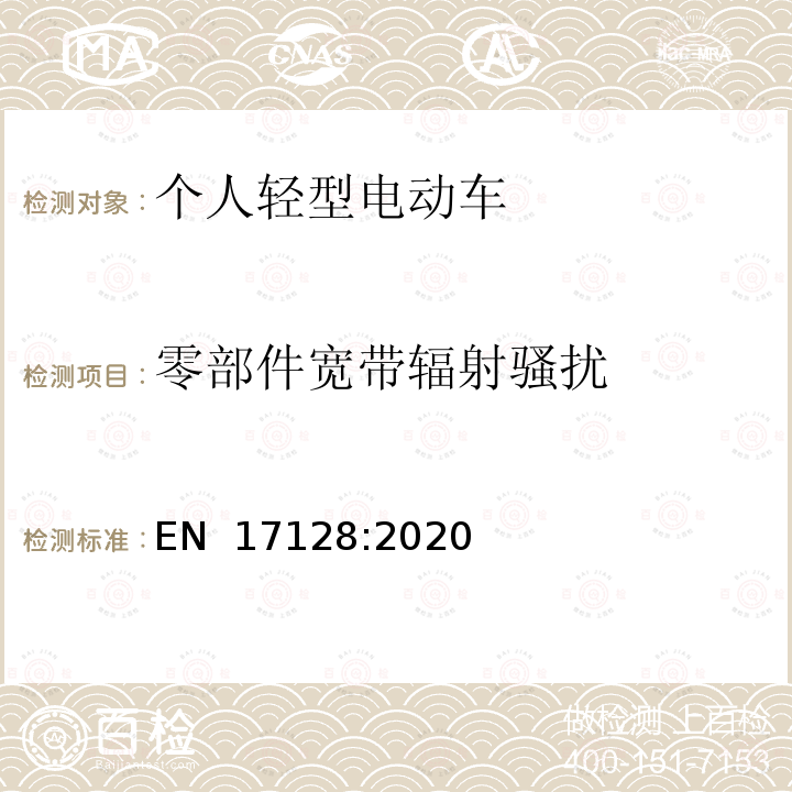 零部件宽带辐射骚扰 EN 17128:2020 载人、货物的非公共路使用的个人轻型电动车（PLEV）的安全要求及测试方法 