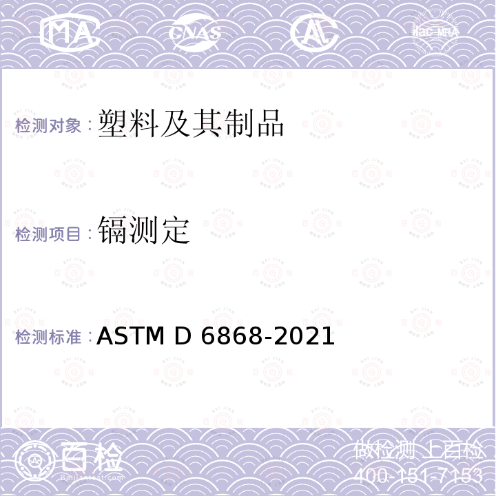 镉测定 ASTM D6868-2021 成品的标签规范标准 市政或工业设施用纸的覆层或添加剂和其它可堆肥衬底的可降解塑料和高分子的规格