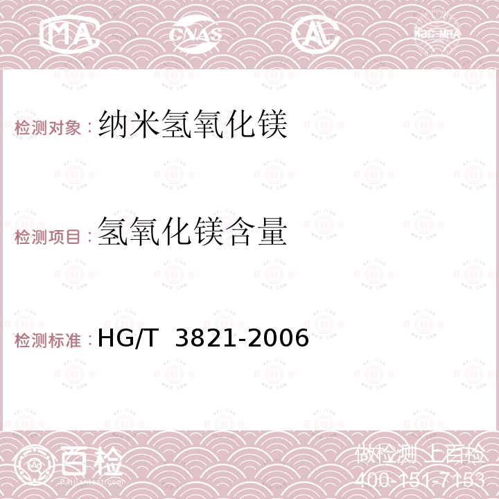 氢氧化镁含量 HG/T 3821-2006 纳米氢氧化镁