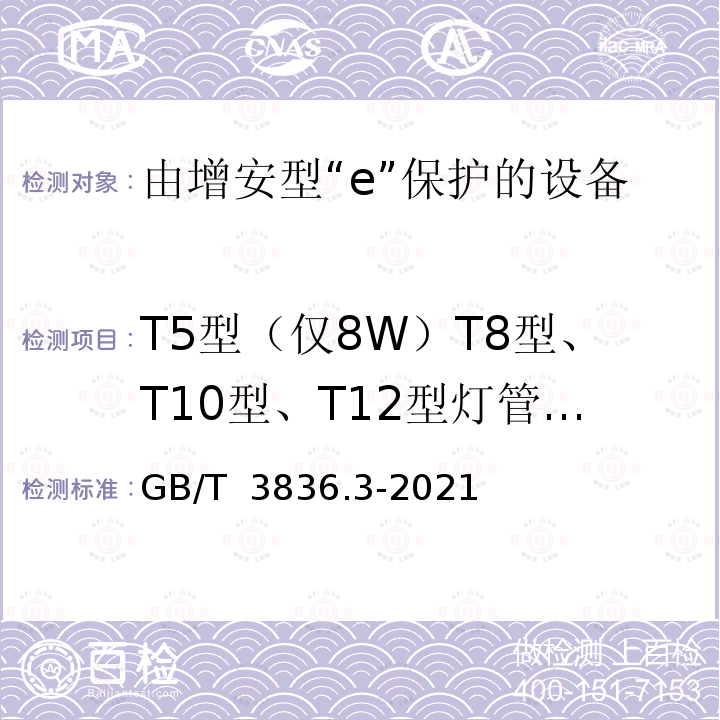 T5型（仅8W）T8型、T10型、T12型灯管的不对称脉冲试验 GB/T 3836.3-2021 爆炸性环境 第3部分：由增安型“e”保护的设备