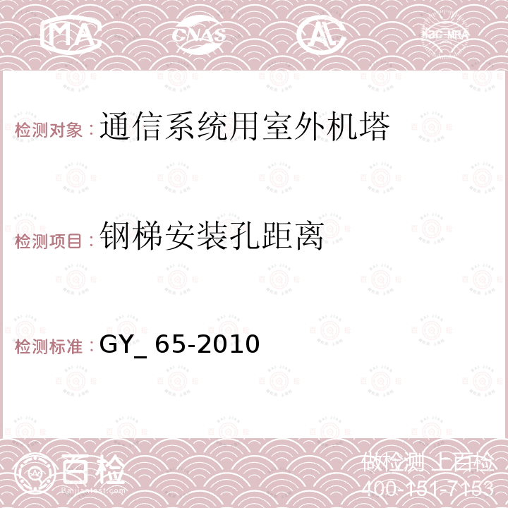 钢梯安装孔距离 广播电视钢塔桅制造技术条件 GY_65-2010