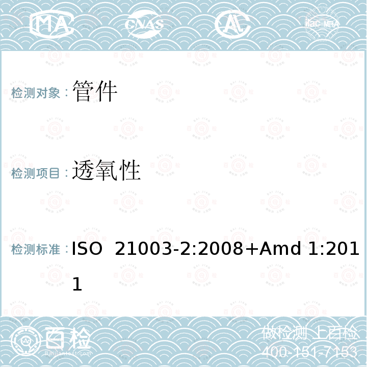 透氧性 ISO 21003-2-2008 建筑物内热水和冷水装置用多层管道系统 第2部分:管子