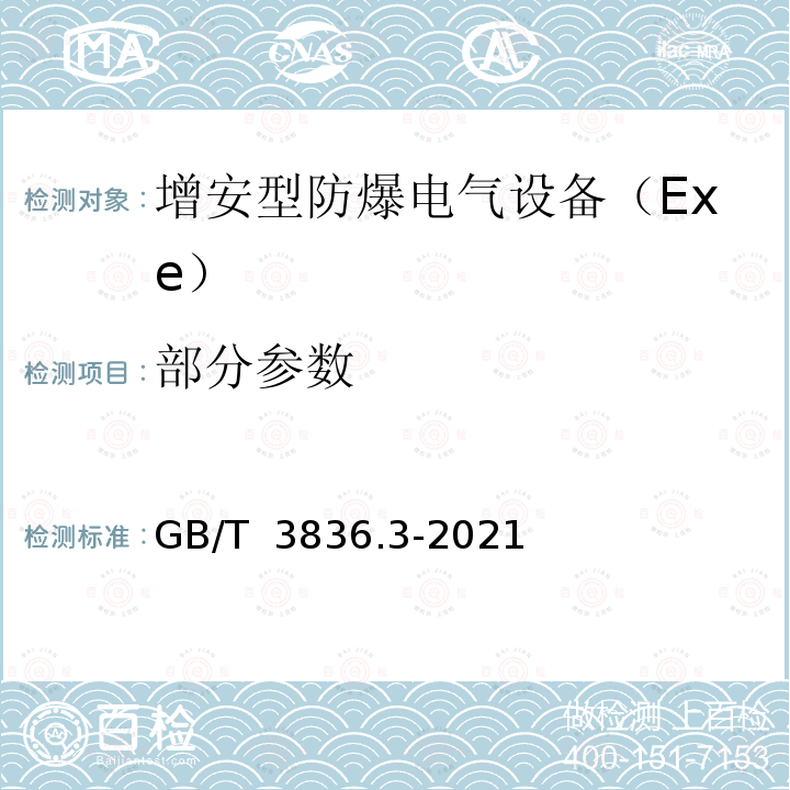 部分参数 爆炸性环境 第7部分：由增安型“e”保护的设备 GB/T 3836.3-2021