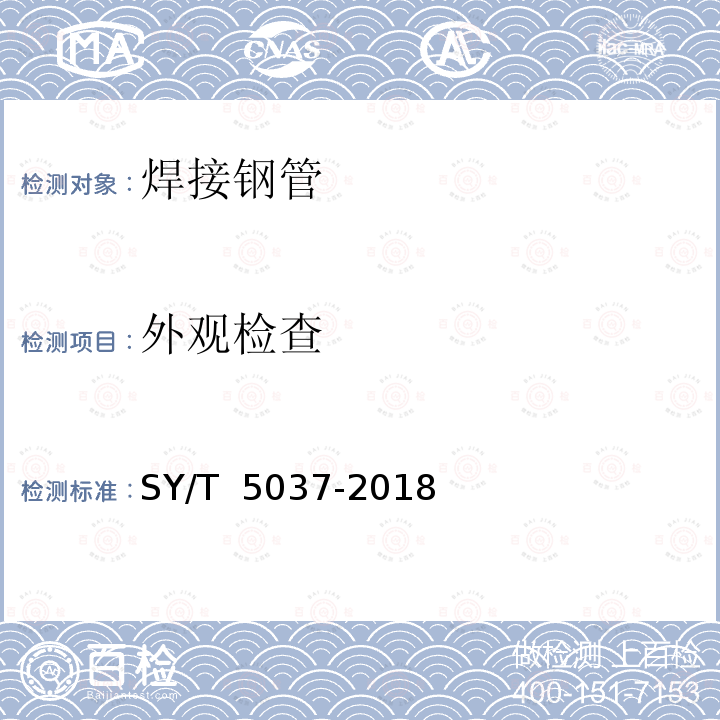 外观检查 普通流体输送管道用埋弧焊钢管 SY/T 5037-2018